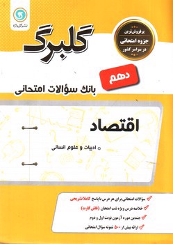 تصویر کتاب گلبرگ بانک سوالات امتحانی اقتصاد دهم (نشر گل واژه)