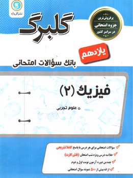 تصویر کتاب گلبرگ بانک سوالات امتحانی فیزیک یازدهم تجربی(گل واژه)