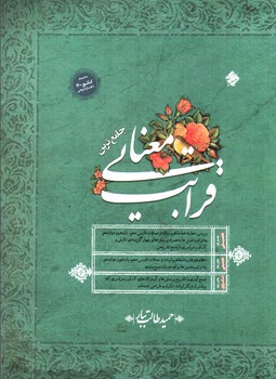 تصویر کتاب مبتکران قرابت معنایی (جامع) (طالب تبار)