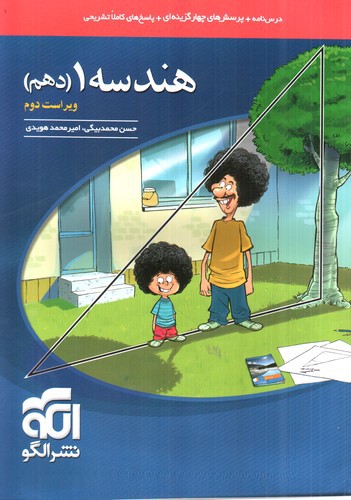 تصویر کتاب الگو هندسه 1 دهم (تست)