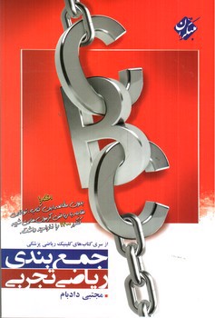 تصویر کتاب مبتکران جمع بندی ریاضی تجربی