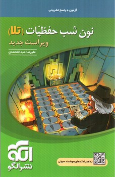 تصویر کتاب الگو نون شب حفظیات (تلا)