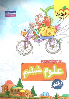 تصویر کتاب خیلی سبز علوم ششم (کار)