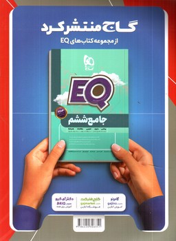تصویر کتاب گاج ریاضی ششم (ٍEQ)