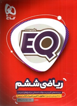 تصویر کتاب گاج ریاضی ششم (ٍEQ)