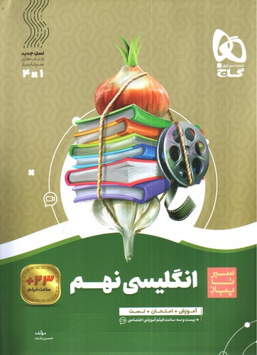 تصویر کتاب گاج زبان انگلیسی نهم (سیر تا پیاز)