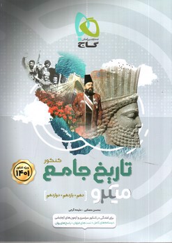 تصویر کتاب گاج تاریخ جامع کنکور (میکرو) (1401)