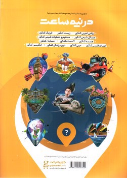 تصویر کتاب گاج مفاهیم و حفظیات شیمی کنکور (دور دنیا در نیم ساعت)