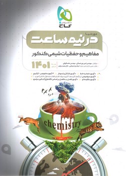 تصویر کتاب گاج مفاهیم و حفظیات شیمی کنکور (دور دنیا در نیم ساعت)