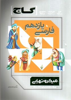 تصویر کتاب گاج فارسی 2 یازدهم (میکرو نهایی)