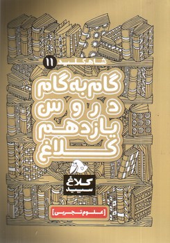 تصویر کتاب کلاغ سپید گام به گام یازدهم تجربی (شاه کلید)