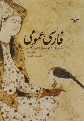 تصویر کتاب فارسی عمومی (ویرایش سوم)