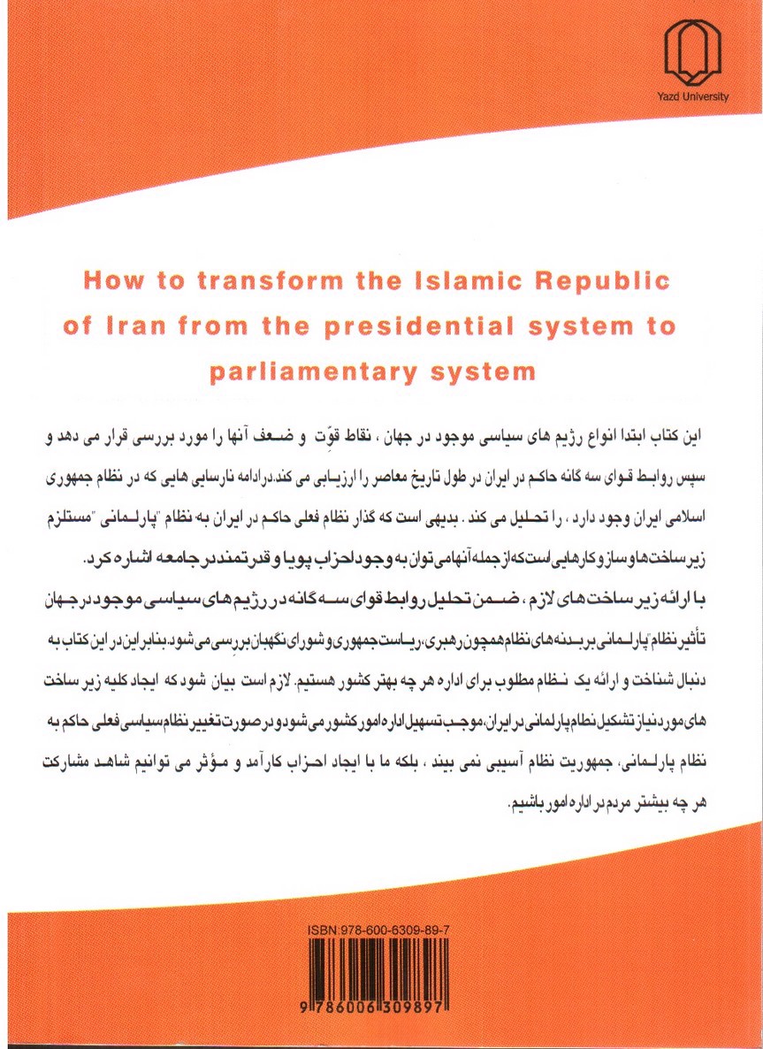 تصویر کتاب چگونگی گذار جمهوری اسلامی ایران از نظام ریاستی به نظام پارلمانی