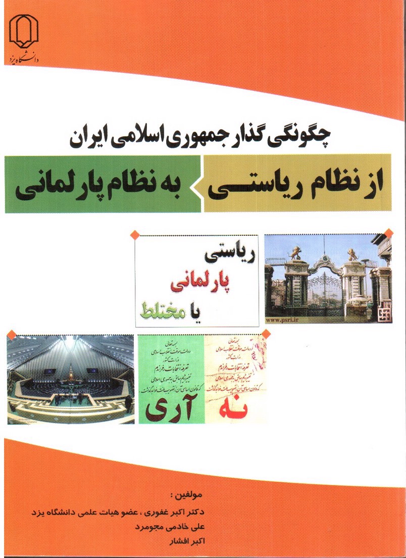 تصویر کتاب چگونگی گذار جمهوری اسلامی ایران از نظام ریاستی به نظام پارلمانی
