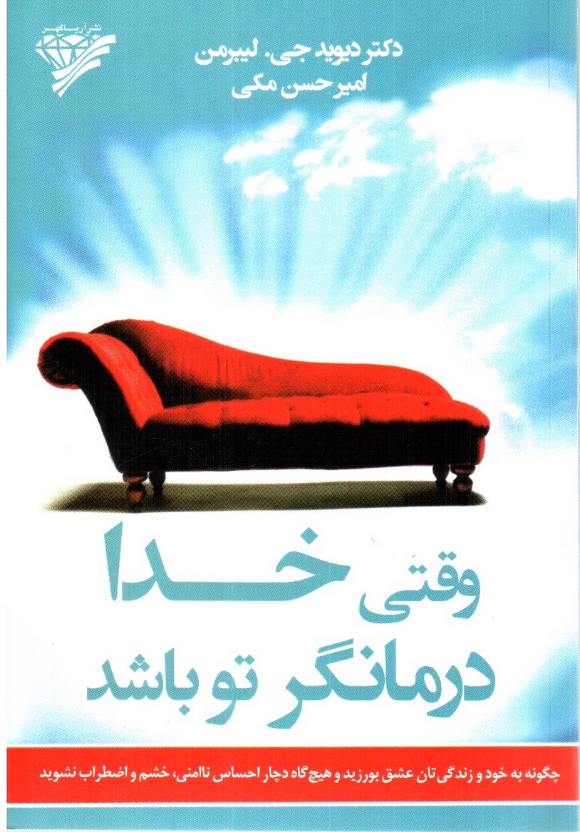 تصویر کتاب وقتی خدا درمانگر تو باشد