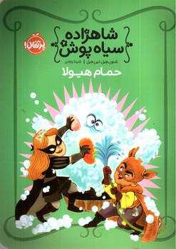 تصویر کتاب شاهزاده سیاه پوش 7 (حمام هیولا)