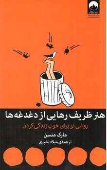 تصویر کتاب هنر ظریف رهایی از دغدغه ها