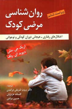 تصویر کتاب روان شناسی مرضی کودک (ویراست ششم)