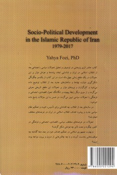 تصویر کتاب تحولات سیاسی اجتماعی در جمهوری اسلامی ایران (1357 - 1396) (2354)