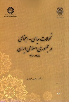 تصویر کتاب تحولات سیاسی اجتماعی در جمهوری اسلامی ایران (1357 - 1396) (2354)