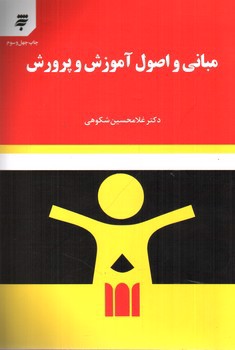 تصویر کتاب مبانی و اصول آموزش و پرورش