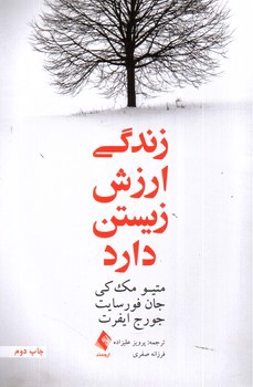 تصویر کتاب زندگی ارزش زیستن دارد