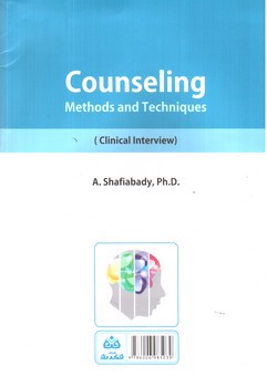 تصویر کتاب روش ها و فنون مشاوره ( مصاحبه بالینی)