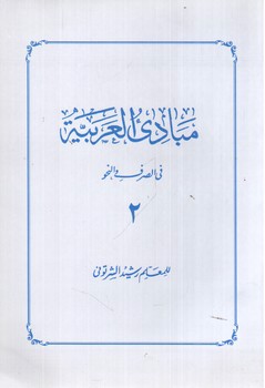 تصویر کتاب مبادی العربیه 2 (فی الصرف و النحو)
