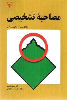 تصویر کتاب مصاحبه تشخیصی