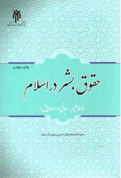 تصویر کتاب حقوق بشر در اسلام (مفاهیم، مبانی و مصادیق)