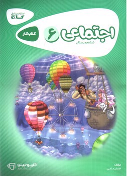 تصویر کتاب گاج اجتماعی ششم دبستان (کار) (کارپوچینو)