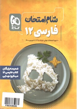 تصویر کتاب گاج فارسی 3 دوازدهم (میکرونهایی) (+ کتاب ضمیمه رایگان)