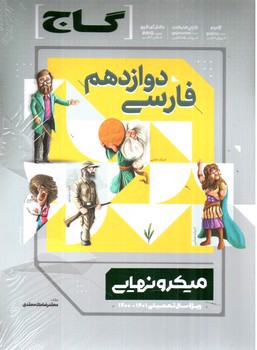 تصویر کتاب گاج فارسی 3 دوازدهم (میکرونهایی) (+ کتاب ضمیمه رایگان)