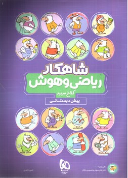 تصویر کتاب کلاغ سپد ریاضی و هوش پیش دبستانی (شاهکار)