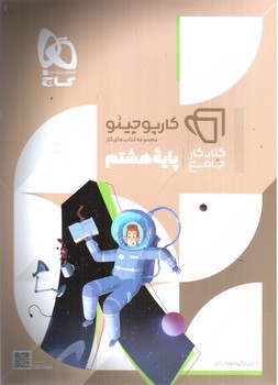 تصویر کتاب گاج جامع هشتم (کارپوچینو)