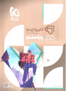 تصویر کتاب گاج جامع هفتم (کارپوچینو)