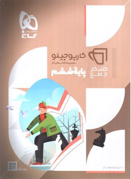 تصویر کتاب گاج جامع ششم (کارپوچینو)