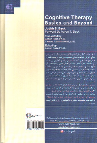 تصویر کتاب شناخت درمانی (مبانی و فراتر از آن)
