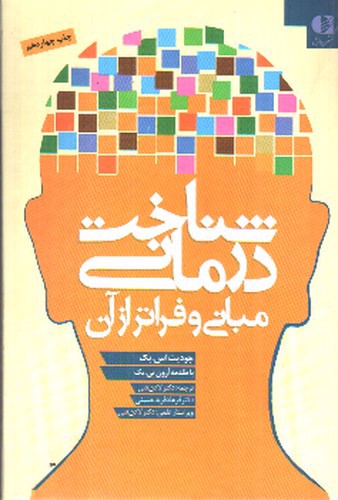 تصویر کتاب شناخت درمانی (مبانی و فراتر از آن)