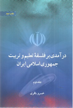 تصویر کتاب درآمدی بر فلسفه تعلیم و تربیت جمهوری اسلامی ایران (دو جلدی)