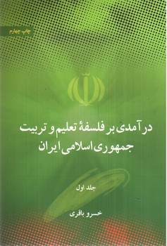 تصویر کتاب درآمدی بر فلسفه تعلیم و تربیت جمهوری اسلامی ایران (دو جلدی)