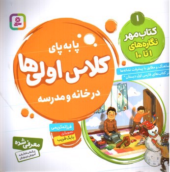 تصویر کتاب پا به پای کلاس اولی ها در خانه و مدرسه 1: کتاب مهر نگاره های 1 تا 10