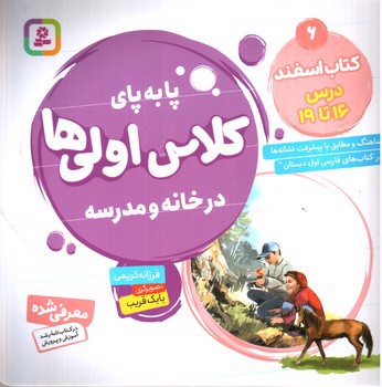 تصویر کتاب پا به پای کلاس اولی ها در خانه و مدرسه 6: کتاب اسفند درس 16 تا 19