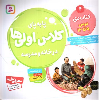 تصویر کتاب پا به پای کلاس اولی ها در خانه و مدرسه 4: کتاب دی درس 9 تا 12