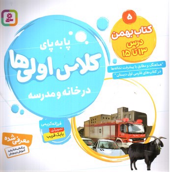 تصویر کتاب پا به پای کلاس اولی ها در خانه و مدرسه 5: کتاب بهمن درس 13 تا 15