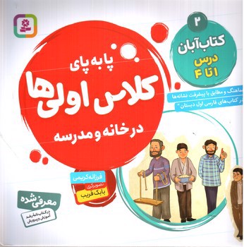 تصویر کتاب پا به پای کلاس اولی ها در خانه و مدرسه 2: کتاب آبان درس 1 تا 4
