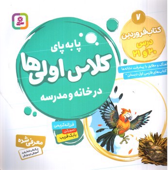 تصویر کتاب پا به پای کلاس اولی ها در خانه و مدرسه 7: کتاب فروردین درس 20 و 21