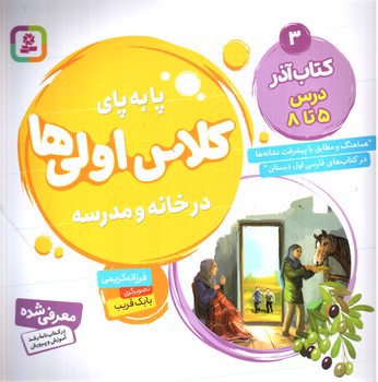 تصویر کتاب پا به پای کلاس اولی ها در خانه و مدرسه 3: کتاب آذر درس 5 تا 8