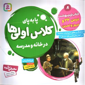 تصویر کتاب پا به پای کلاس اولی ها در خانه و مدرسه 8: کتاب اردیبهشت درس 22