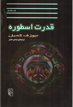 تصویر کتاب قدرت اسطوره
